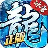 52u冰雪传奇之盟重英雄