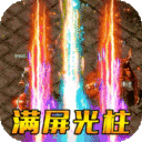 傲视龙城爆充满攻速