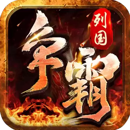 列国争霸火龙三职业