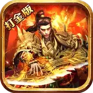 盟重英雄纯净打金传奇