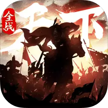 三国全战天下手机