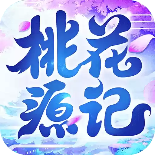 桃花源记体验服