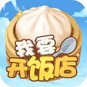 我要开饭店