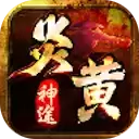 炎黄神途三端互通