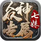 七妹众神专属