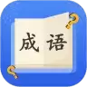 成语达人秀