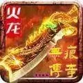 无痕微变火龙传奇