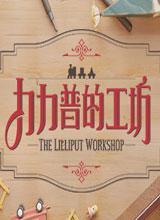 力力普的工坊中文
