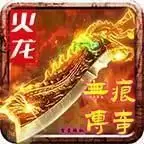 无痕微变火龙传奇