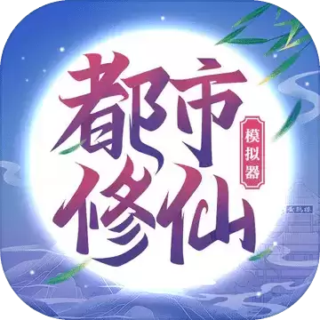 都市修仙模拟器