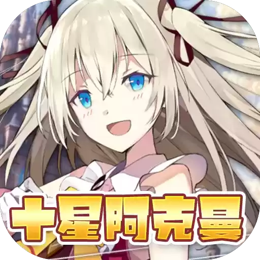 魔龙之怒十星阿克曼