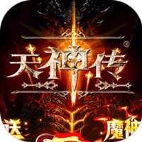 天神传