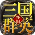 三国群英怀旧版