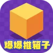 爆爆推箱子