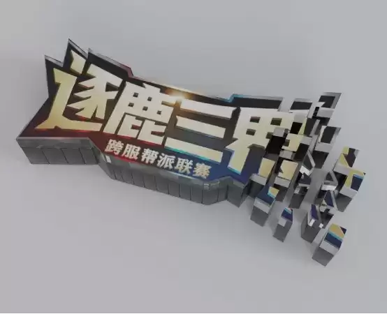 首届冠军即将诞生!《梦幻西游》手游逐鹿三界跨服帮派联赛总决赛周六打响