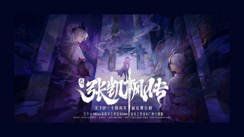 《天下·张凯枫传》首演顺利落幕！