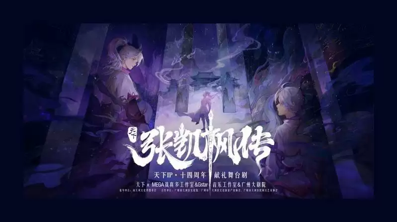 《天下·张凯枫传》首演顺利落幕!