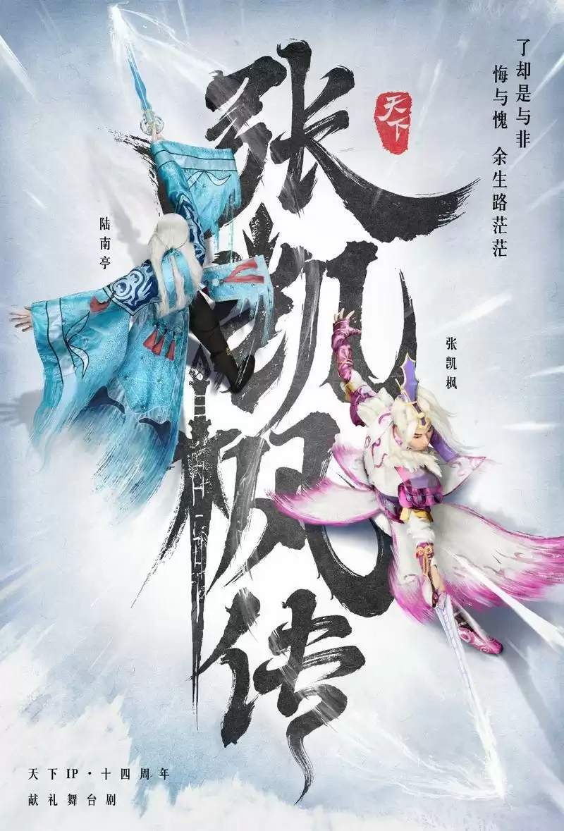 《天下·张凯枫传》首演顺利落幕!