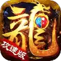 1.76火龙攻速版