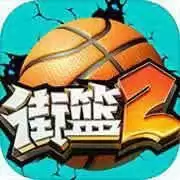 街篮2