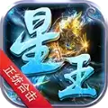 追梦180星王合击