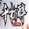 千杯醉火龙传奇