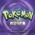 口袋妖怪时空守护者手机