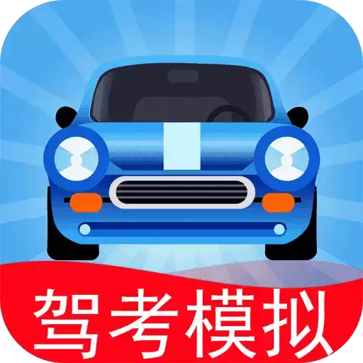 驾考模拟3D老本