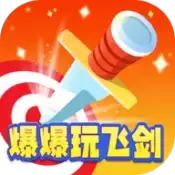 爆爆玩飞剑