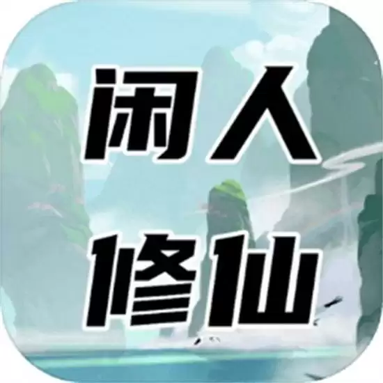 闲人修仙游戏最新