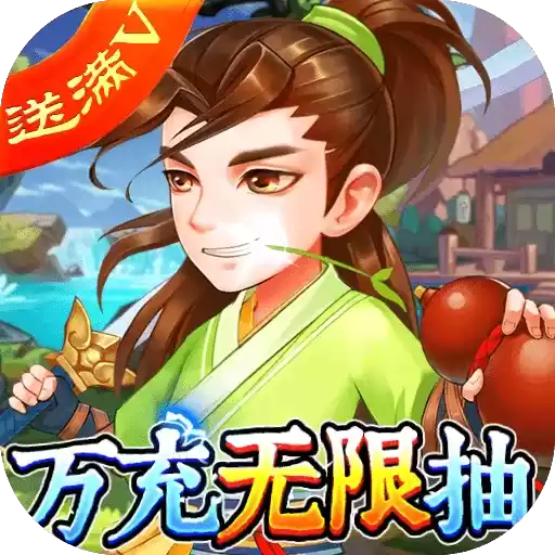 神仙与妖怪万充