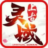上古灵域仙侠