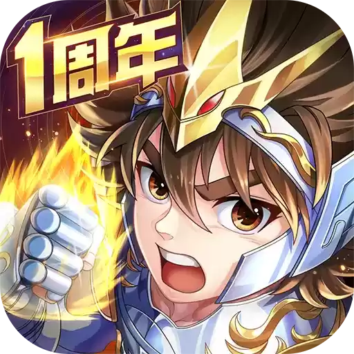圣斗士星矢正义传说一周年本