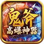 鬼斧高爆神器