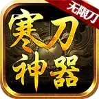 寒刀神器