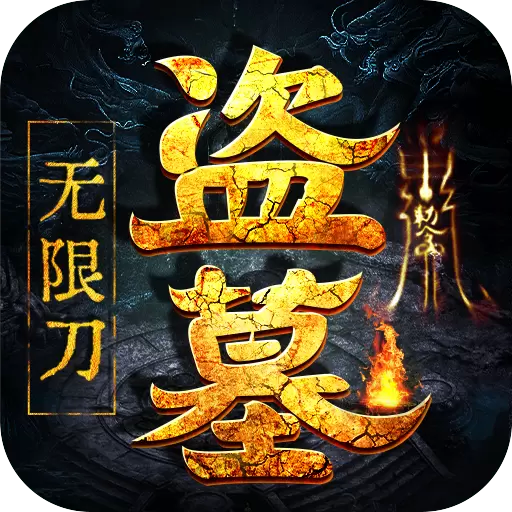 大屠龙盗墓
