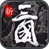 热血群英传永抽