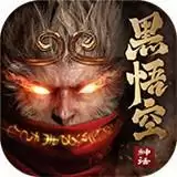 黑悟空神话极品