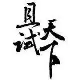 且试天下