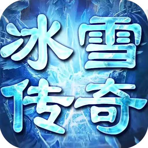 武林争霸之冰雪大世界