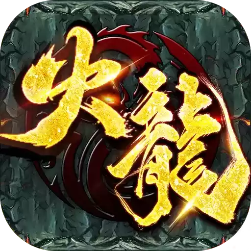 火龙复古攻速单职业