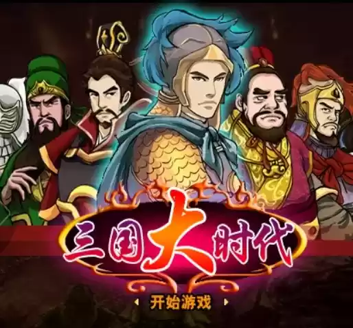 三国大时代