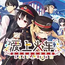 爱上火车LastRun