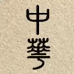 中华上下五千年完整