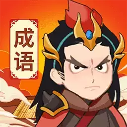 王者猜成语