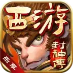 乐享西游封神传