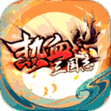 逆袭吧英雄热血三国