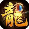 屠龙霸业之魔龙战记