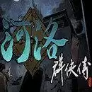 河洛群侠传单机