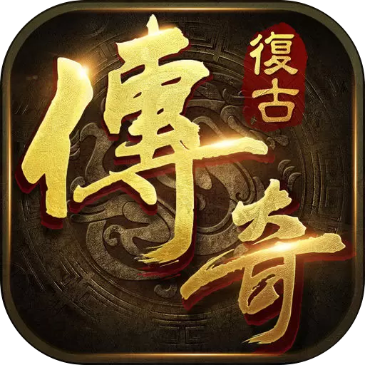 老复古传奇sf